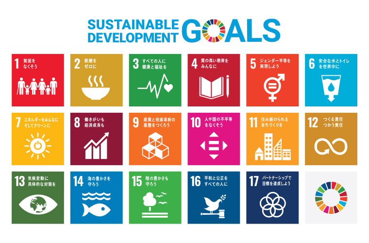 環境志向のタキ商事も注目する持続可能な開発目標「SDGs」とは？